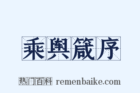 乘舆箴序是什么意思的图片